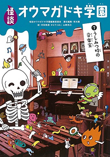 怪談オウマガドキ学園(7)うしみつ時の音楽室 [Apr 15， 2014] 常光 徹 怪談オウマガドキ学園編集委員会 村田 桃香 かとう くみこ; 山﨑 克己