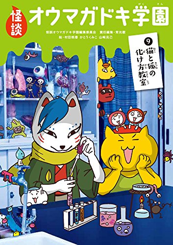 怪談オウマガドキ学園(9)猫と狐の化け方教室 常光 徹 怪談オウマガドキ学園編集委員会 村田 桃香 かとう くみこ; 山﨑 克己