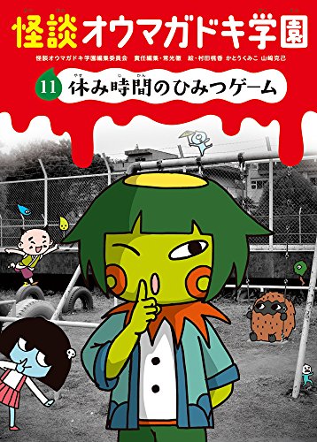 怪談オウマガドキ学園(11)休み時間のひみつゲーム [Apr 15， 2015] 常光 徹 怪談オウマガドキ学園編集委員会 村田 桃香 かとう くみこ; 山﨑 克己
