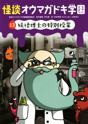 怪談オウマガドキ学園(13)妖怪博士の特別授業 [Jun 10， 2015] 常光 徹 怪談オウマガドキ学園編集委員会 村田 桃香 かとう くみこ; 山﨑 克己