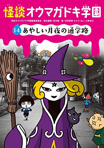 怪談オウマガドキ学園(14)あやしい月夜の通学路 [Oct 15， 2015] 常光 徹 怪談オウマガドキ学園編集委員会 村田 桃香 かとう くみこ; 山﨑 克己