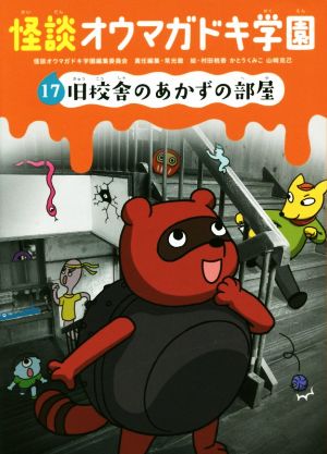 怪談オウマガドキ学園(17)旧校舎のあかずの部屋 [Apr 15， 2016] 常光 徹 怪談オウマガドキ学園編集委員会 村田 桃香 かとう くみこ; 山﨑 克己