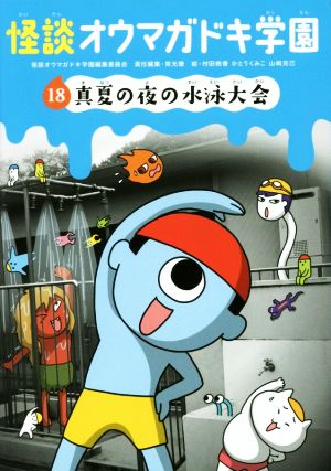 怪談オウマガドキ学園(18)真夏の夜の水泳大会 [Jun 10， 2016] 常光 徹 怪談オウマガドキ学園編集委員会 村田 桃香 かとう くみこ; 山﨑 克己