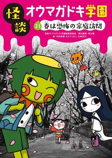 怪談オウマガドキ学園(21)春は恐怖の家庭訪問 [Apr 10， 2017] 常光 徹 怪談オウマガドキ学園編集委員会 村田 桃香 かとう くみこ; 山﨑 克己