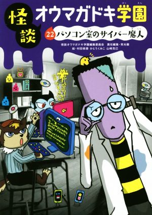 怪談オウマガドキ学園(22)パソコン室のサイバー魔人 [Apr 10， 2017] 常光 徹 怪談オウマガドキ学園編集委員会 村田 桃香 かとう くみこ; 山﨑 克己