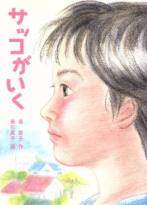 サッコがいく (童心社・新創作シリーズ) [Aug 01， 1994] 泉 啓子; 垂石 真子