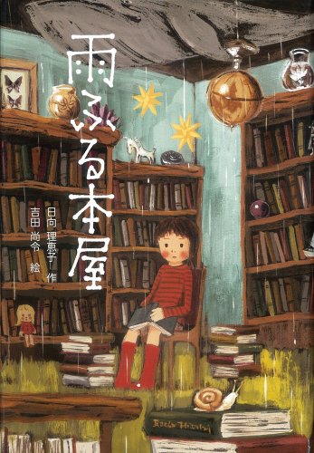 雨ふる本屋 (単行本図書) [Nov 20， 2008] 日向 理恵子; 吉田 尚令