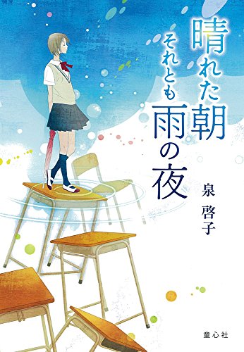 晴れた朝それとも雨の夜 (単行本図書) [Apr 01， 2009] 泉 啓子; 丹地 陽子