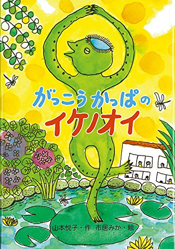 がっこうかっぱのイケノオイ (単行本図書) [Dec 15， 2010] 山本 悦子; 市居 みか