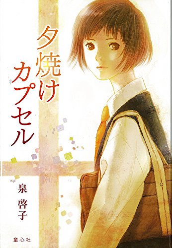 夕焼けカプセル (単行本図書) [Mar 15， 2012] 泉 啓子; 丹地 陽子