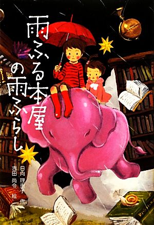 雨ふる本屋の雨ふらし (単行本図書) [Oct 30， 2012] 日向 理恵子; 吉田 尚令