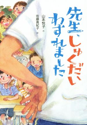 先生、しゅくだいわすれました (単行本図書) [Oct 25， 2014] 山本 悦子; 佐藤 真紀子