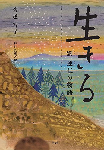 生きる 劉連仁の物語 (単行本図書) [Jul 03， 2015] 森越 智子; 谷口 広樹