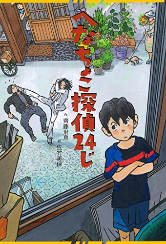 へなちょこ探偵24じ (単行本図書) [Nov 15， 2015] 齊藤 飛鳥; 佐竹 美保