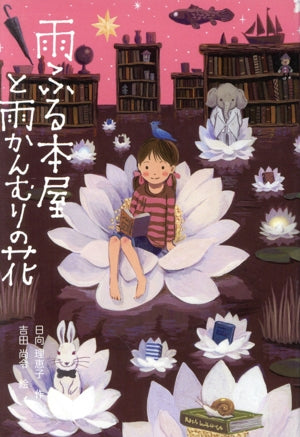 雨ふる本屋と雨かんむりの花 [Jul 03， 2020] 日向理恵子; 吉田尚令