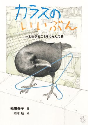カラスのいいぶん: 人と生きることをえらんだ鳥 (ノンフィクション・生きものって、おもしろい!) [Dec 14， 2020] 嶋田泰子; 岡本順