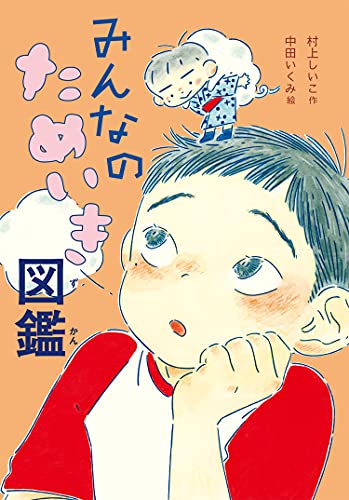 みんなのためいき図鑑 [Jul 21， 2021] 村上 しいこ; 中田いくみ