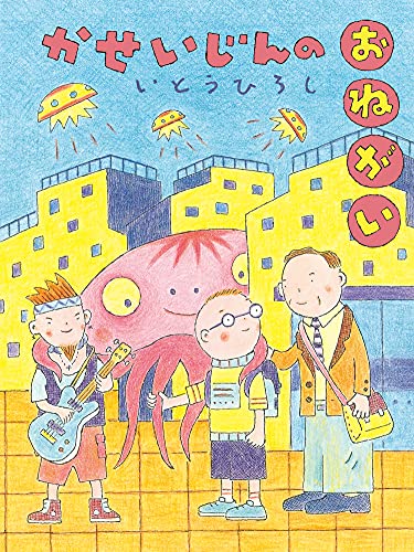 かせいじんのおねがい (だいすき絵童話) いとうひろし