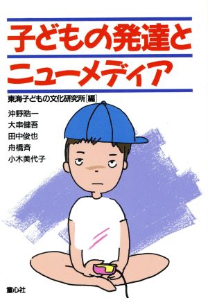 子どもの発達とニューメディア (子どもの文化双書 No. 8) 東海子どもの文化研究所; 沖野 皓一