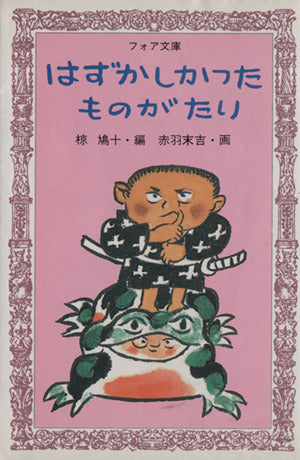 はずかしかったものがたり (フォア文庫 B) [Apr 01， 1983] 椋 鳩十; 赤羽 末吉
