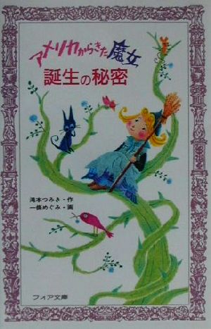 アメリカからきた魔女誕生の秘密 (フォア文庫 B 234) [Mar 01， 2001] 滝本 つみき; 一條 めぐみ