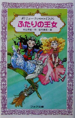 新シェーラひめのぼうけんふたりの王女 (フォア文庫 B 258) 村山 早紀; 佐竹 美保