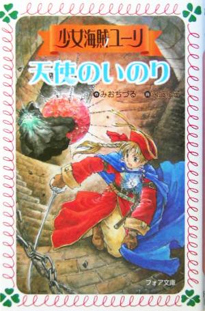 少女海賊ユーリ天使のいのり (フォア文庫 B 272) みお ちづる; 永盛 綾子