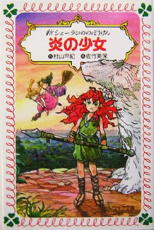 新シェーラひめのぼうけん炎の少女 (フォア文庫 B 290) 村山 早紀; 佐竹 美保