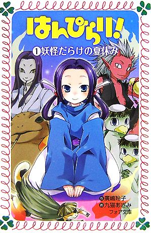 はんぴらり! 1 (フォア文庫 B 354) [Jul 01， 2007] 廣嶋 玲子; 九猫 あざみ