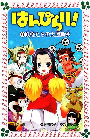 はんぴらり! 6 (フォア文庫 B 377) [Sep 01， 2008] 廣嶋 玲子; 九猫 あざみ