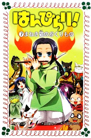 はんぴらり! 7 (フォア文庫 B 385) [Feb 01， 2009] 廣嶋 玲子; 九猫 あざみ