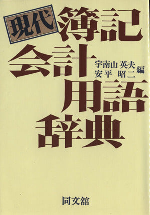 現代簿記会計用語辞典 宇南山 英夫; 安平 昭二