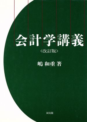 会計学講義 改訂版 嶋 和重