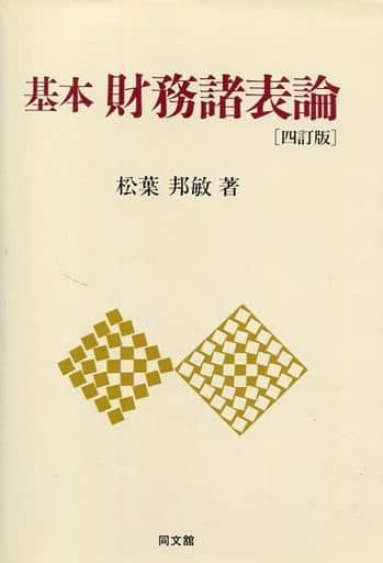 基本財務諸表論 4訂版 松葉 邦敏