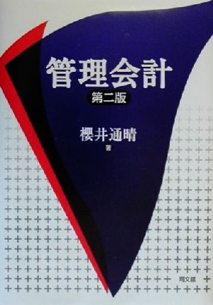 管理会計 第2版 [Feb 01， 2000] 櫻井 通晴