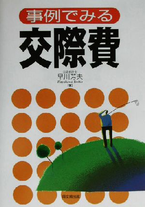 事例でみる交際費 [Sep 01， 2003] 早川 芳夫