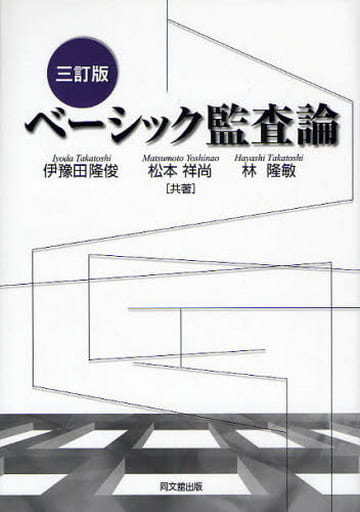 ベーシック監査論(三訂版) 伊豫田 隆俊・松本 祥尚・林 隆敏 著