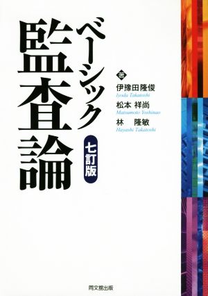 ベーシック監査論(七訂版) [Nov 06， 2015] 伊豫田 隆俊 松本 祥尚; 林 隆敏