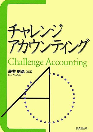チャレンジ・アカウンティング 藤井 則彦