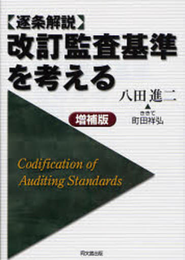 改訂監査基準を考える 増補版: 逐条解説 [Aug 01， 2007] 八田 進二; 町田 祥弘