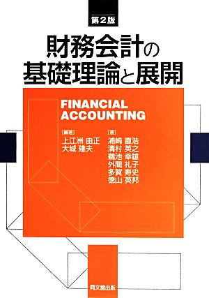 財務会計の基礎理論と展開(第2版) [単行本（ソフトカバー）] [Apr 26， 2014] 上江洲 由正 編著; 大城 建夫 編著