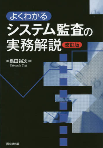 よくわかるシステム監査の実務解説(改訂版) [Sep 12， 2015] 島田 裕次