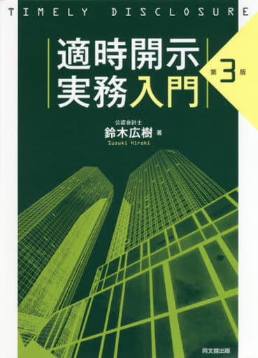 適時開示実務入門(第3版) 鈴木 広樹