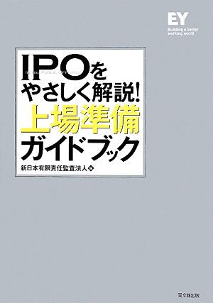 IPOをやさしく解説!上場準備ガイドブック 新日本有限責任監査法人