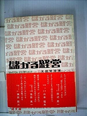 儲かる経営 太田琴彦