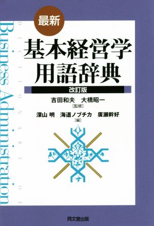 最新基本経営学用語辞典 深山 明