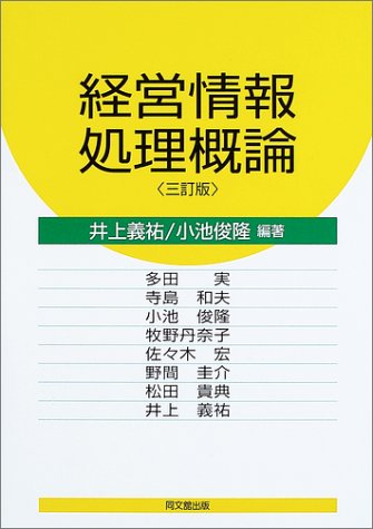 経営情報処理概論 3訂版 [Jun 01， 2003] 井上 義祐; 小池 俊隆