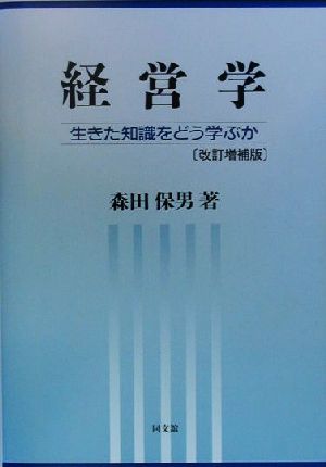 経営学 改訂増補版: 生きた知識をどう学ぶか 森田 保男