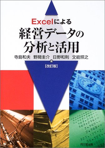 Excelによる経営データの分析と活用 [Jun 04， 2003] 寺島 和夫 野間 圭介 日野 和則; 文能 照之