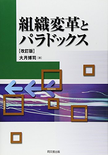 組織変革とパラドックス 改訂版 [Oct 01， 2005] 大月 博司